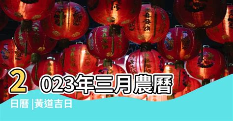 諸事不宜2023|2023年壹月農曆日曆,節氣,節日,黃道吉日,嫁娶擇日,農民曆